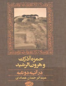 تصویر کتاب حمزه آذرک و هرون الرشید عباسی: در آئینه دو نامه (نسخه کامل) 