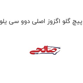 تصویر پیچ گلو اگزوز اصلی دوو سی یلو 