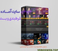 تصویر اسکریپت آماده سایت شرطبندی و بت (دانلود و خرید قانونی) 