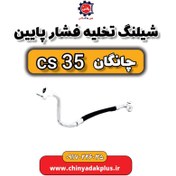 تصویر شیلنگ تخلیه فشار پایین چانگان Cs35 