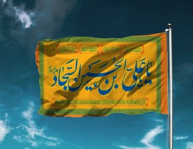 تصویر پرچم ساتن ولادت امام سجاد (ع) پک 14 معصوم کد 03943 