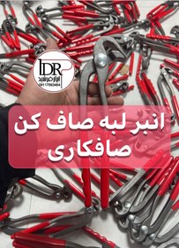 تصویر انبر لب صاف کن کلاغی صافکاری 