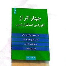 تصویر کتاب چهار اثر از فلورانس اسکاول شین انتشارات آفرینه کتاب