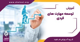 تصویر دوره جامع توسعه مهارت های فردی 