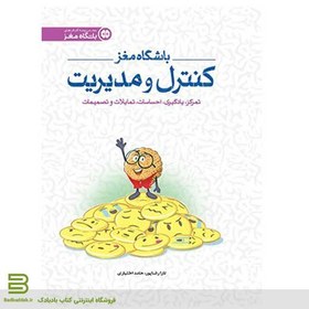 تصویر باشگاه مغز کنترل مدیریت (تمرکز یادگیری احساسات تمایلات و تصمیمات) باشگاه مغز کنترل مدیریت (تمرکز یادگیری احساسات تمایلات و تصمیمات)