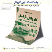 تصویر چاپ کاغذ کف پایی کارواش - کرافت 80 گرم 45 در 60 (تک رنگ) 