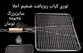 تصویر توری کباب 