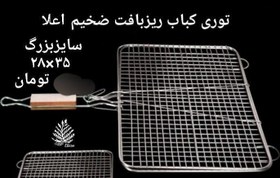 تصویر توری کباب 