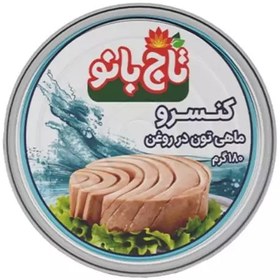 تصویر کنسرو تن ماهی در روغن -180 گرمی تاج بانو 