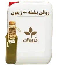 تصویر روغن بنفشه+زیتون گالن 19 کیلویی 