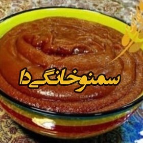 تصویر فروشگاه سمنو خانگی دا یزد (نیم کیلویی) 