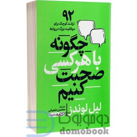 تصویر کتاب با هر کسی چگونه صحبت کنیم اثر لیل لوندز انتشارات یوشیتا 