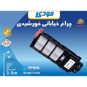 تصویر چراغ خیابانی خورشیدی مودی مدل 73800 کد 800 