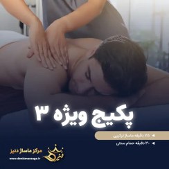 تصویر کارت هدیه پکیج ماساژ ویژه 3 