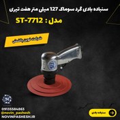 تصویر سنباده بادی گرد سوماک 127 میلی متر هفت تیری مدل ST-7712 