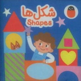 تصویر کتاب پارچه ای شکل ها (2زبانه) 