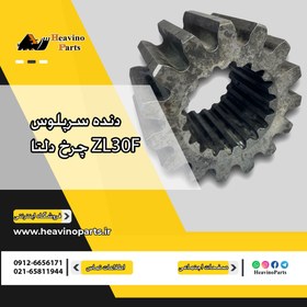 تصویر دنده سر پلوس چرخ لودر ZL30F1 