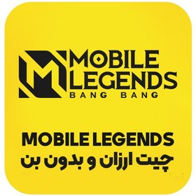 تصویر چیت موبایل لجند بدون بن – ( چیت MOBILE LEGENDS ) 