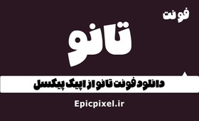 تصویر 3 فونت تانو فارسی 