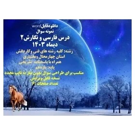 تصویر نمونه سوال درس فارسی و نگارش۲ نوبت اول دیماه 1403 کلیه رشته های فنی وکاردانش استان چهارمحال وبختیاری همراه با پاسخنامه تشریحی 