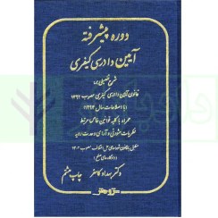 تصویر دوره پیشرفته آیین دادرسی کیفری دکتر بهداد کامفر