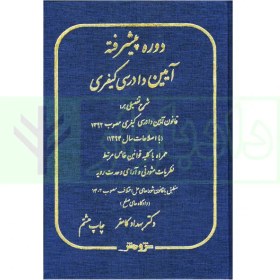 تصویر دوره پیشرفته آیین دادرسی کیفری دکتر بهداد کامفر