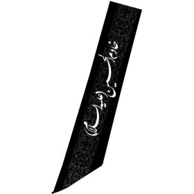 تصویر حمایل خادمی 