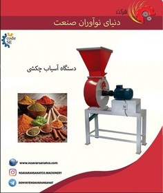 تصویر دستگاه آسیاب چکشی 