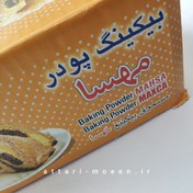 تصویر بکینگ پودر مهسا - 300گرمی 