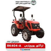 تصویر تراکتور زراعی یوروپارس مدل RK404A 