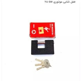 تصویر قفل کتابی youdie ضدبرش و ضداسید 8میلی 