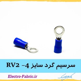 تصویر سرسیم گرد سایز RV2-4بسته 100عددی 