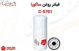 تصویر فیلتر روغن ساکورا مدل C-5701 