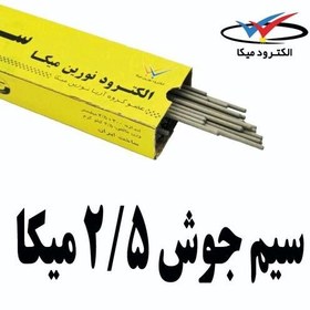 تصویر سیم جوش میکا بسته یک کیلویی سایز 2.5 