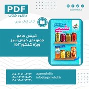 تصویر شیمی جامع جمع‌بندی خیلی سبز ویژه کنکور1403 