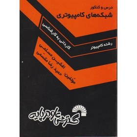 تصویر درس و کنکور شبکه های کامپیوتری (کاردانی به کارشناسی) ، مقسمی 