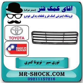 تصویر توری سپر جلو تویوتا کمری GLX مدل 2012-2015 برند ساخت چین/تایوان 