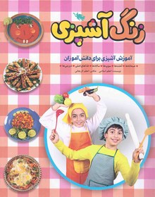 تصویر زنگ آشپزی - (آموزش آشپزی برای دانش آموزان) 