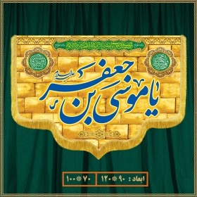 تصویر کتیبه ولادت امام موسی کاظم (ع) 09001 