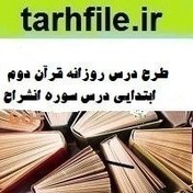 تصویر طرح درس روزانه قرآن دوم ابتدایی درس سوره انشراح 