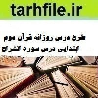 تصویر طرح درس روزانه قرآن دوم ابتدایی درس سوره انشراح 