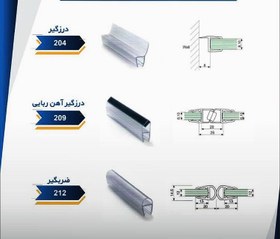 تصویر درزگیر انواع درزگیر شیشه درزگیر ریلی ،درزگیر لولایی ، پفکی 