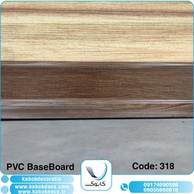 تصویر قرنیز پی وی سی کابوک - کد 318 KABOK PVC BaseBoard