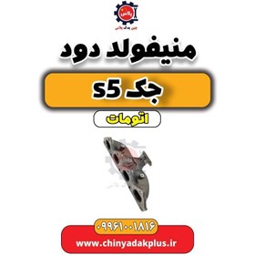 تصویر منیفولد دود جک s5 اتومات 