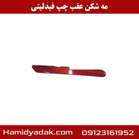 تصویر چراغ مه شکن عقب چپ فیدلیتی cl0001499