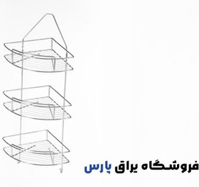 تصویر کنج حمام سه طبقه آویز استیل مدل آهیل 2 آدلان 