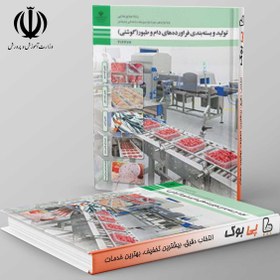 تصویر کتاب درسی تولید و بسته بندی فرآورده های دام و طیور(گوشتی) دوازدهم صنایع غذایی 