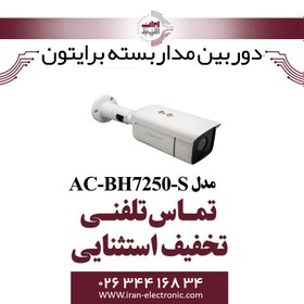 تصویر دوربین 5 مگاپیکسل آلباترون مدل AC-BH7250-S 