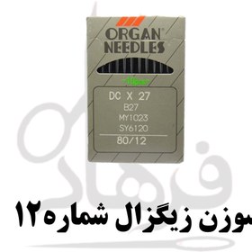 تصویر سوزن زیگزال Zigzall model DC12 sewing machine needle, pack of 10