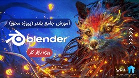 تصویر آموزش جامع بلندر Blender (پروژه محور) 